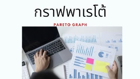พาเรโต้ Pareto หนึ่งใน 7 QC Tools