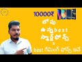 10000 ల లోపు ఉన్న బెస్ట్ స్మార్ట్ ఫోన్స్ || 10000 under best smartphones || chinna sravan official