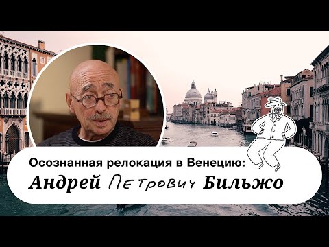 Андрей Георгиевич Бильжо. Жизнь в Венеции, Италия