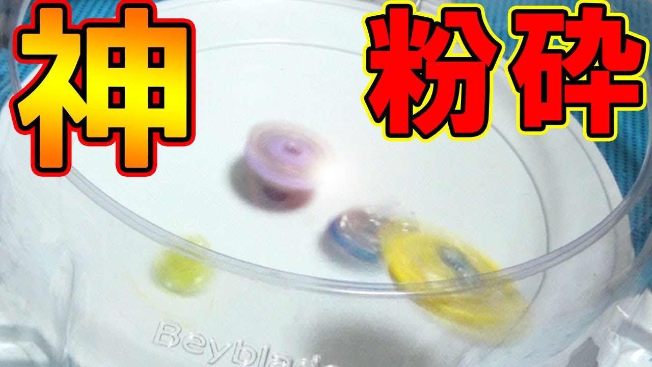 検証 ビーストベヒーモスなら神レイヤーにも勝てるんじゃね ベイブレードバースト Youtube