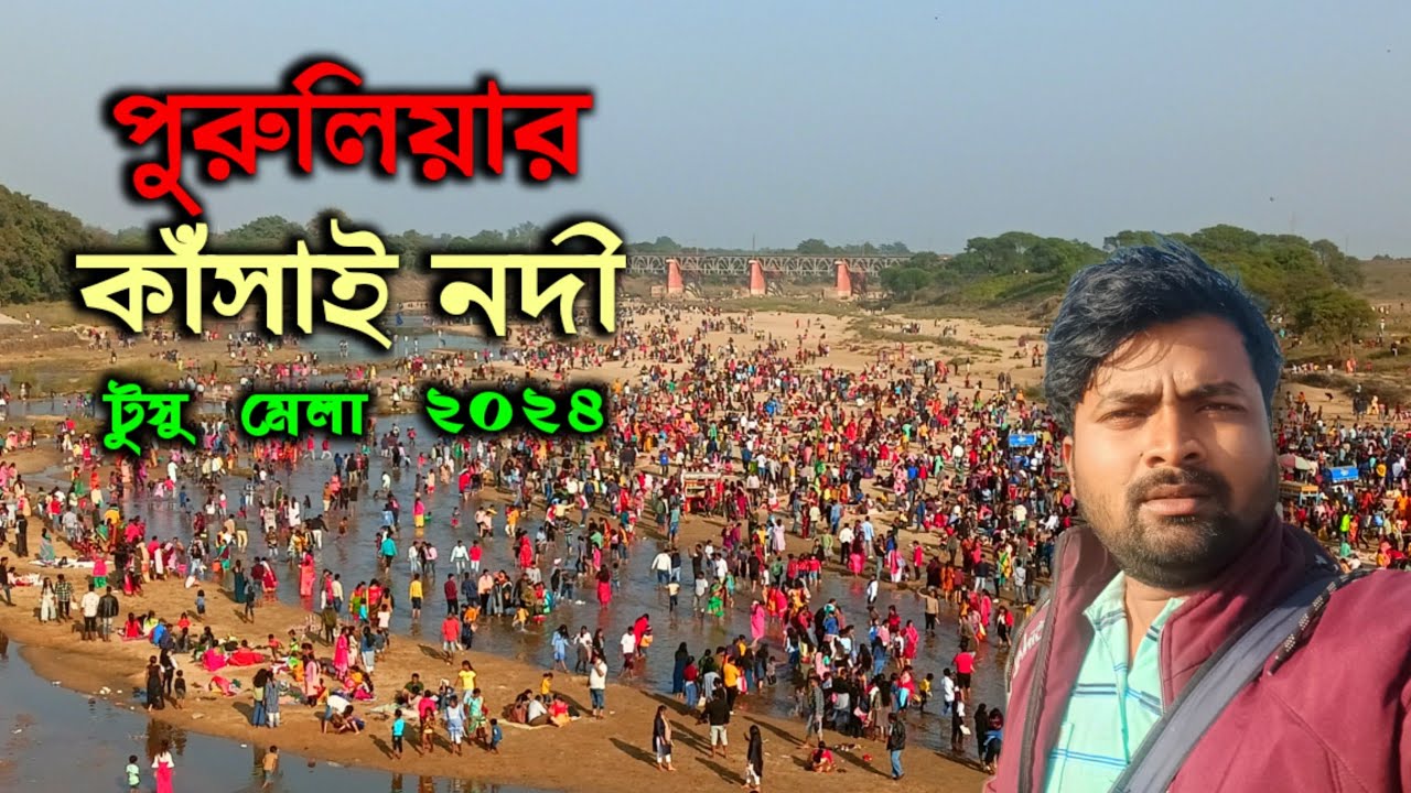 কাঁসাই নদীর টুসু পরব || Tusu Mela Kansai Nadi | Tusu Mela Purulia |Happy Makar Sankranti