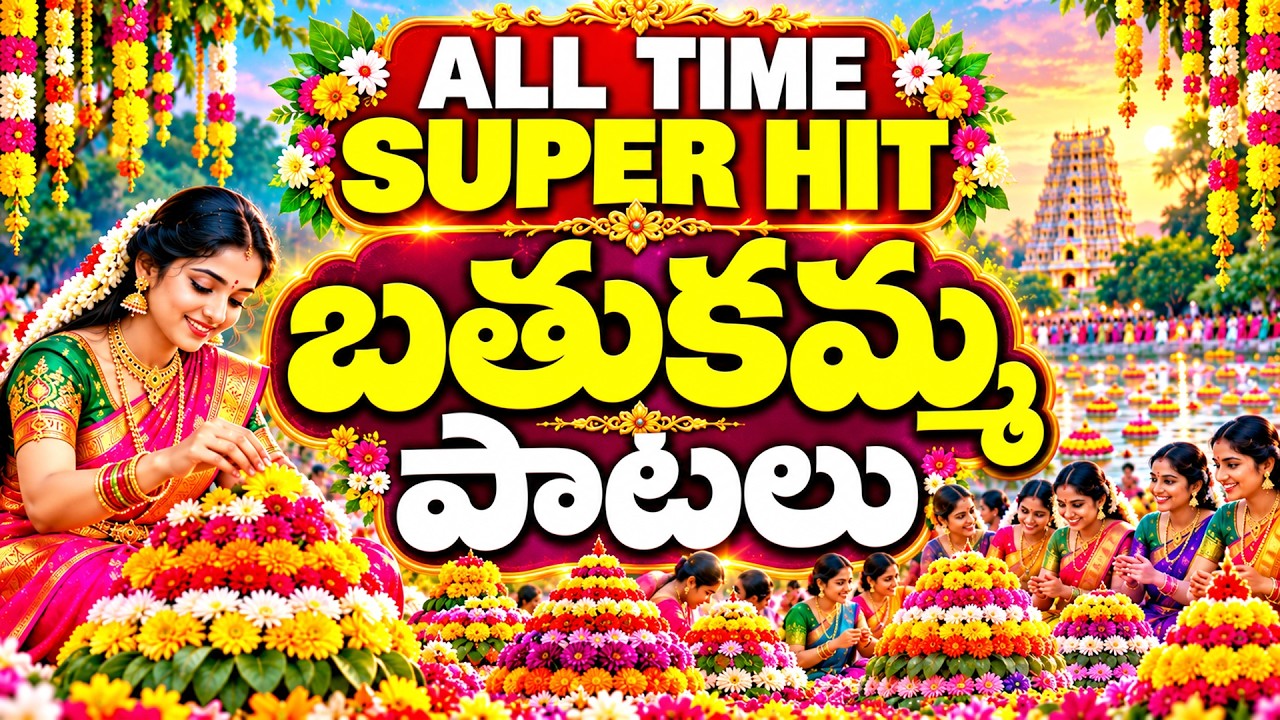 ALL TIME SUPER HIT బతుకమ్మ పాటలు |  Evergreen Telangana Batukamma Songs | Bathukamma Patalu