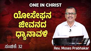 One in Christ | ಯೋಸೇಫನ ಜೀವನದ ಧ್ಯಾನಾವಳಿ | Episode - 32