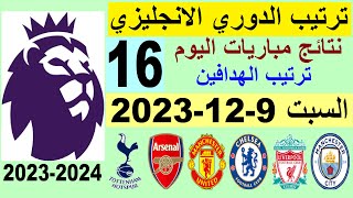 ترتيب الدوري الانجليزي وترتيب الهدافين الجولة 16 اليوم السبت 9-12-2023 - نتائج مباريات اليوم