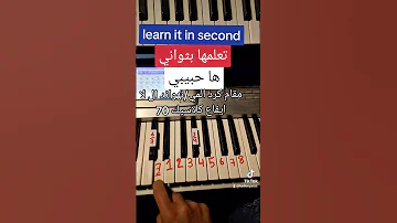 تعليم عزف اجمل اغنيه احساس بثواني ها حبيبي 