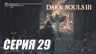 ПРОХОЖДЕНИЕ Dark Souls 3. ЧАСТЬ 29. ОСКВЕРНЕННАЯ СТОЛИЦА