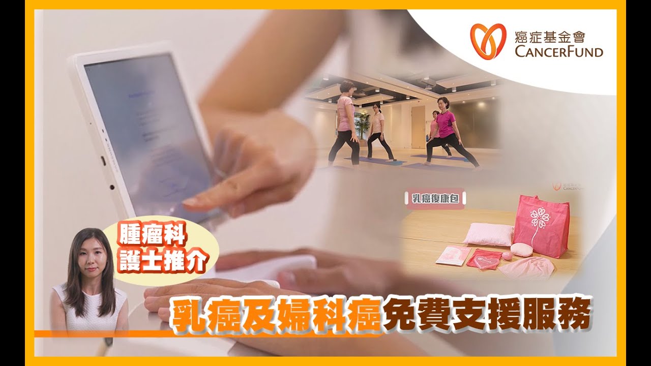 香港癌症基金會專欄：香港癌症基金會婦女服務中心