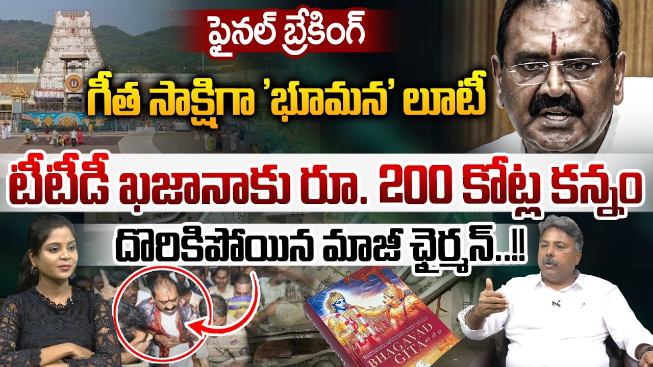 Final Breaking : గీత సాక్షిగా భూమన లూటీ..దొరికిపోయిన మాజీ ఛైర్మన్ | Bhumana Karunakar Reddy New Scam