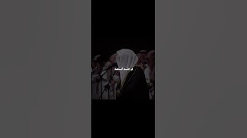 تلاوة الشيخ ياسر الدوسري في سورة الواقعة #تلاوة #اكسبلور #قرآن #quran