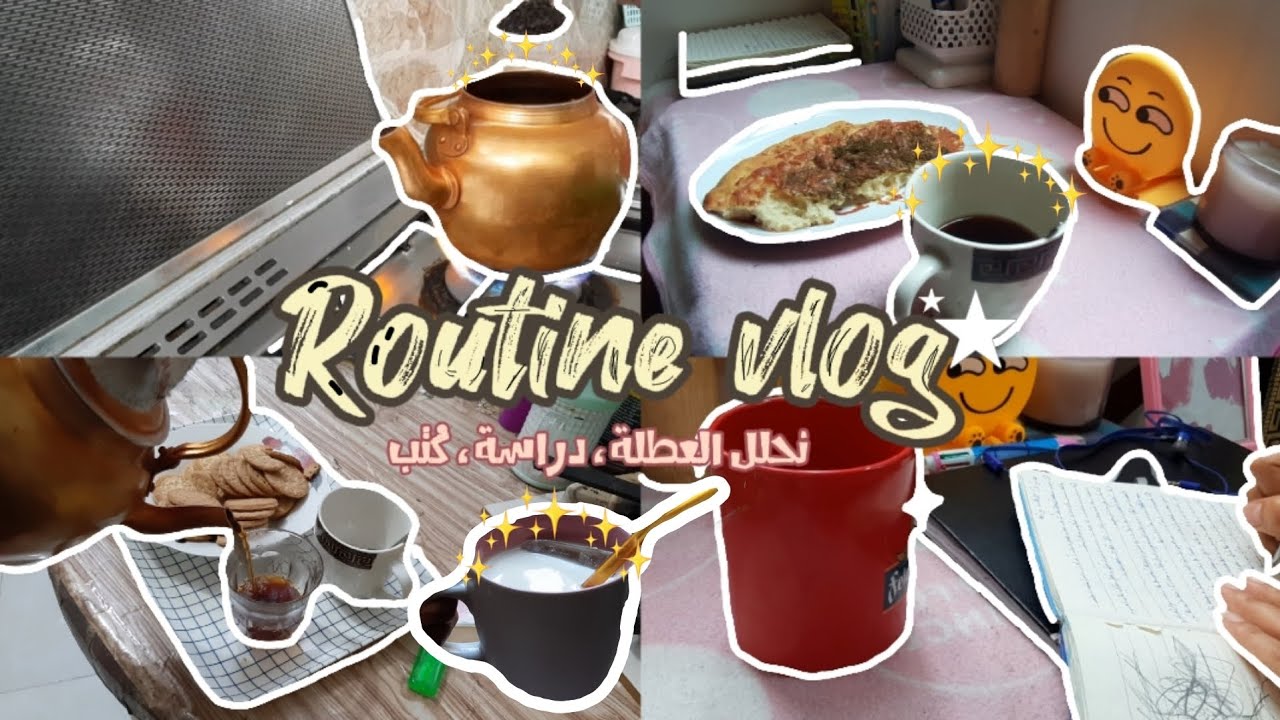 يوميات قارئة⁵|نستغل العطلة⋆طريقتي بالدراسة للخامس⋆احاول اعدل نومي⋆قراءة كتب📑☕.