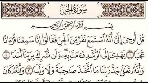 سورة الجن بصوت الشيخ احمد العجمي