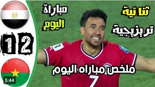 ملخص اهداف مباراة مصر وبوركينا فاسو اليوم 2-1 | اهداف مباراة مصر وبوركينا فاسو | اهدف تريزيجيه اليوم