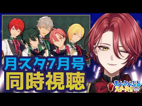 【同時視聴 / あんスタ】月スタ7月号！一緒に見ようの回！【星乃アル】