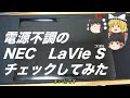 【ゆっくり】【ジャンク】電源不調のNEC LaVie LS350/Sをいじってみた