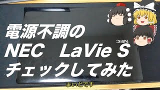 【ゆっくり】【ジャンク】電源不調のNEC LaVie LS350/Sをいじってみた