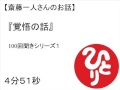 覚悟の話斎藤一人（１００回聞き１）　＃９