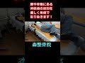 【坐骨神経痛】足のしびれ・痛みを整体で改善!葛西の森整骨院 #Shorts