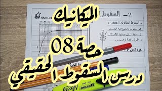 السقوط الشاقولي الحقيقي--جزأ 1