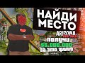 🤑НАЙДИ МЕСТО ПО ФОТО И ПОЛУЧИ $5.000.000 💰 |👉ARIZONA RED-ROCK👈 | ПРОМО:#хик(1kк на 5лвл) SAMP