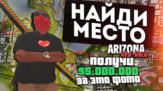 🤑НАЙДИ МЕСТО ПО ФОТО И ПОЛУЧИ $5.000.000 💰 |👉ARIZONA RED-ROCK👈 | ПРОМО:#хик(1kк на 5лвл) SAMP