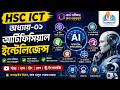 আর্টিফিশিয়াল ইন্টিলিজেন্স | | Artificial Intelligence | | HSC ICT Chapter 01