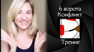 6 ворота Конфликт - Трение