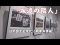『永遠の隣人』日中国交正常化50周年東京写真展が開幕