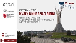 Круглий стіл «Музей війни в часі війни»