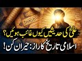 علی کی حدیثیں کیوں غائب ہوئیں اسلامی تاریخ کا راز حیران کن