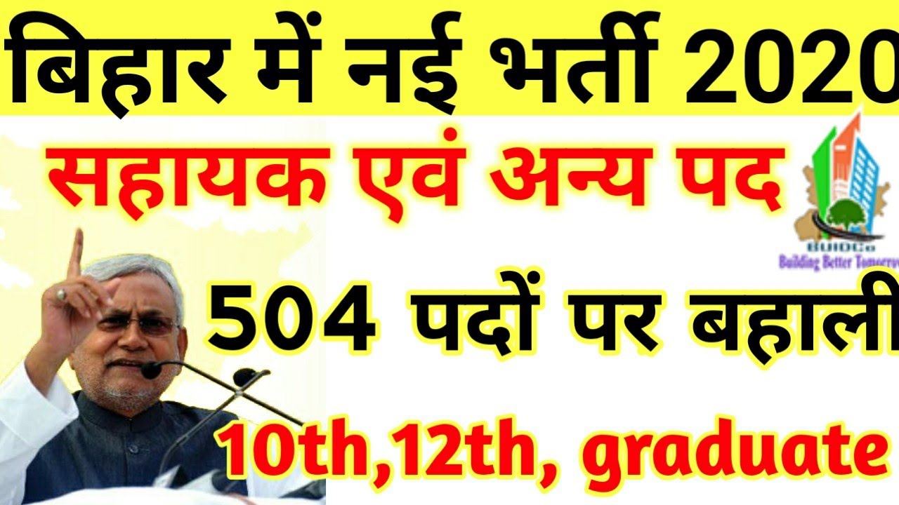 बिहार में नई सहायक भर्ती 2020|bihar new vacancy 2020|Buidco new vacancy 2020