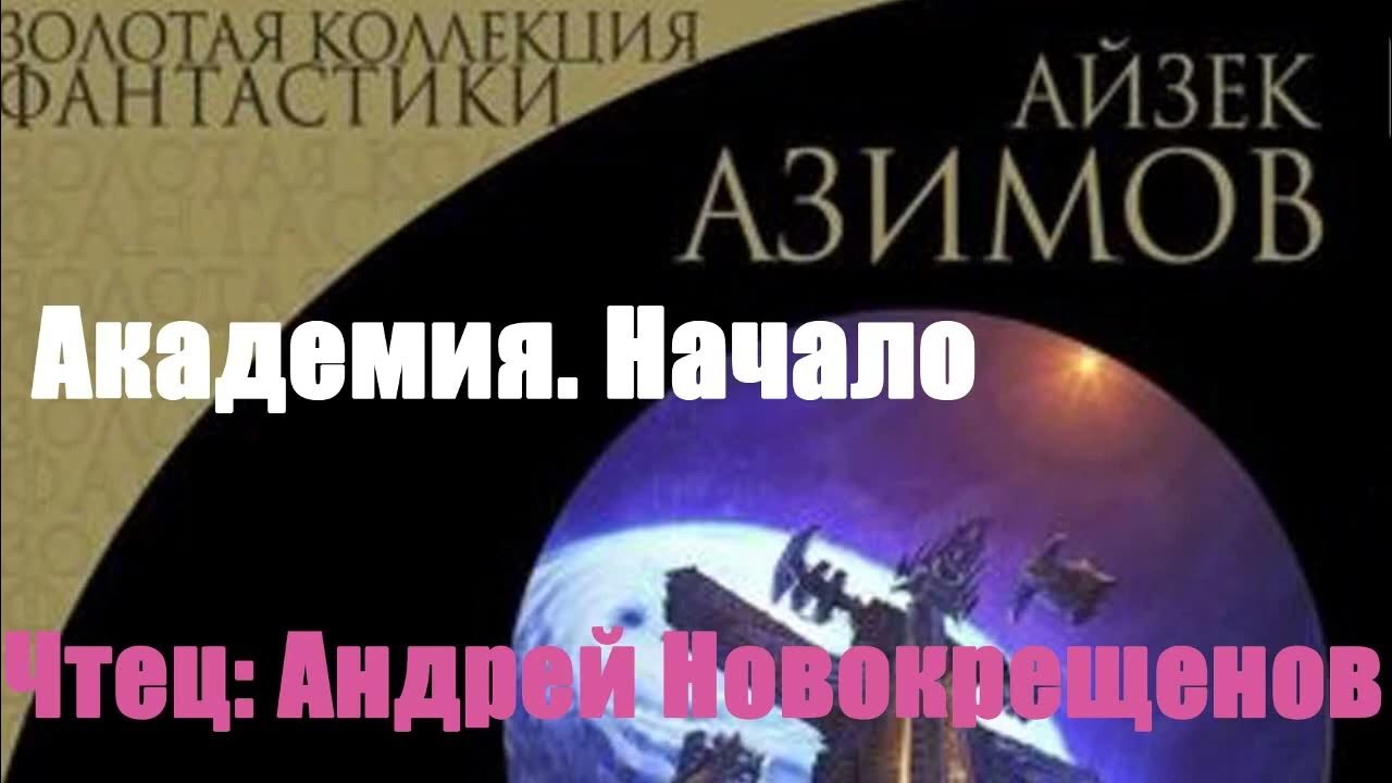 Слушать академию азимова. Азимов академия и земля. Цикл основание айзек азимов. Академия и империя айзек азимов книга. Айзек азимов академия аудиокнига.