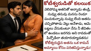 కోటీశ్వరుడితో కలయిక! | తండ్రే అతని కోసం వెలిపోమనేంత గొప్ప మగాడా అతను!