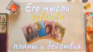 Что он думает обо мне сегодня 👑 Что он чувствует ❤️‍🔥 Его мысли чувства действия таро 4 короля