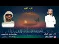 سيف الغيثي شلة قايد الغيد من كلمات وألحان الشاعر مايد المعمري mp3