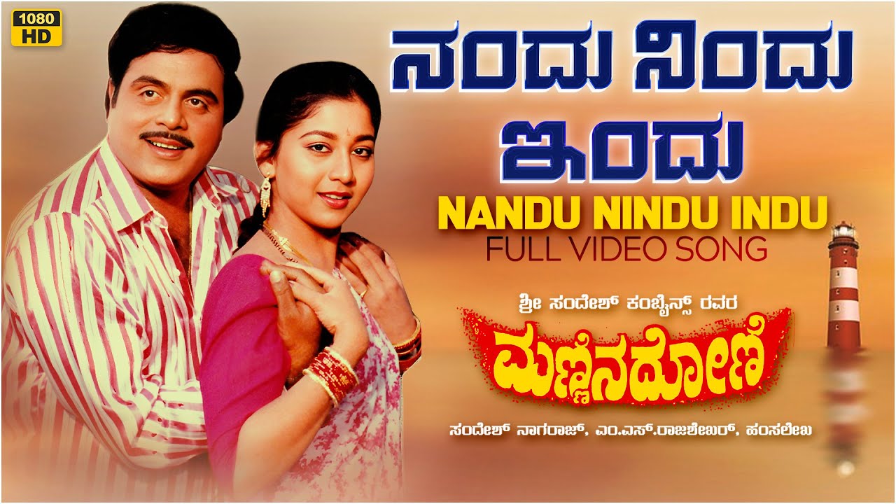 Nandu Nindu Indu Video Song HD  Mannina Doni  AmbareeshSudharani  HamsalekhaKannada Old Songs