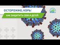 Осторожно, корь! Как себя защитить