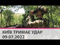 КИЇВ ТРИМАЄ УДАР - 09.07.2022 - марафон телеканалу "Київ"