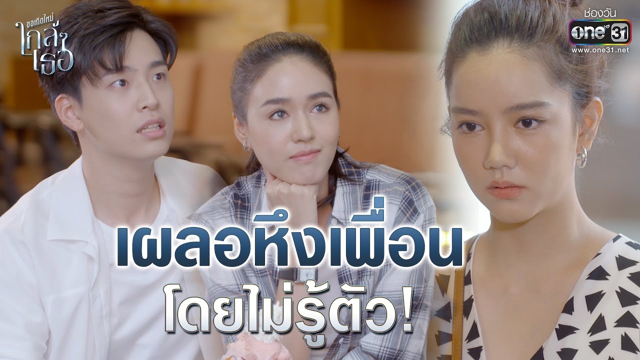 เผลอหึงเพื่อนโดยไม่รู้ตัว! | Highlight ขอเกิดใหม่ใกล้ๆเธอ EP.5 | 14 ต.ค. 63 | one31 (ENG SUB)