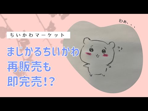 【ちいかわマーケット】まじかるちいかわ再販売も即売り切れ！！！