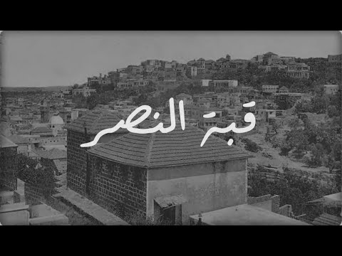 قصة منطقة قبة النصر الحلقة 4 من برنامج لوين رايحين