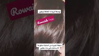 وصفة لزيادة و كثافة الشعر وطوله