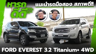 หารถดีดี Ford Everest 3.2 Titanium+ 4WD รถ PPV ไมล์น้อย ลุยได้ทุกพื้นที่ สภาพเนี้ยบ ราคาน่าคบหา