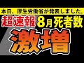 【８月の死者数】まだ８月なのに、早くも「戦後最大」です。【人口動態統計速報】