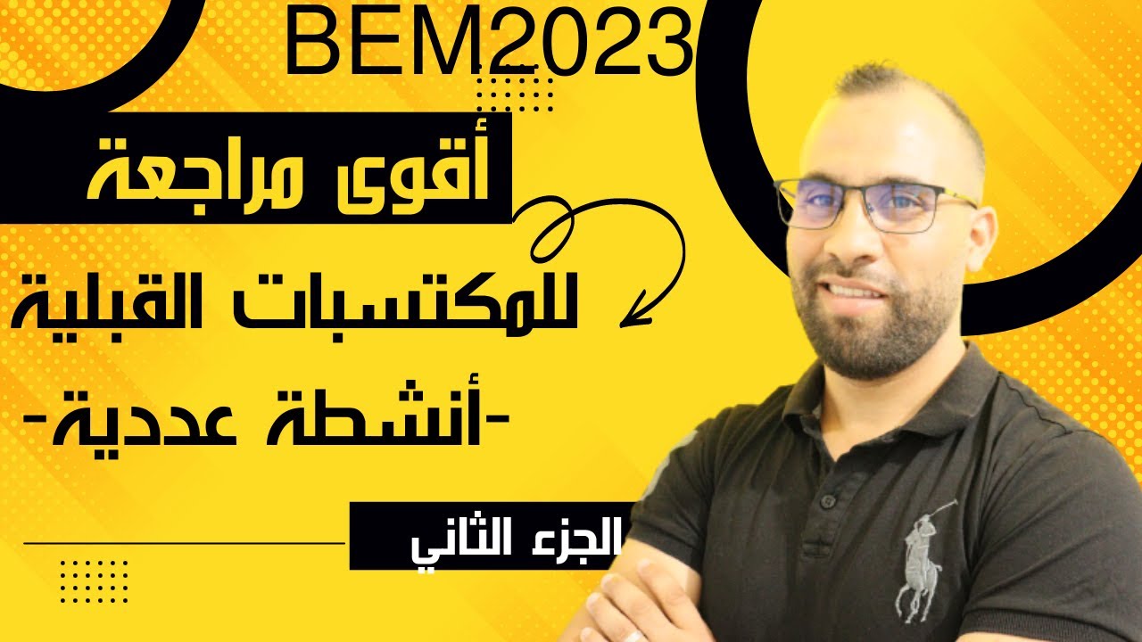 تذكير بالمكتسبات📙 أنشطة العددية📙 مراجعة شاملة 2 ❤️بيام 2023❤️