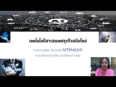 เทคโนโลยีสารสนเทศธุรกิจสมัยใหม่