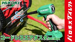 HiKOKI ハイコーキ コードレスエアダスタ RA18DA NN