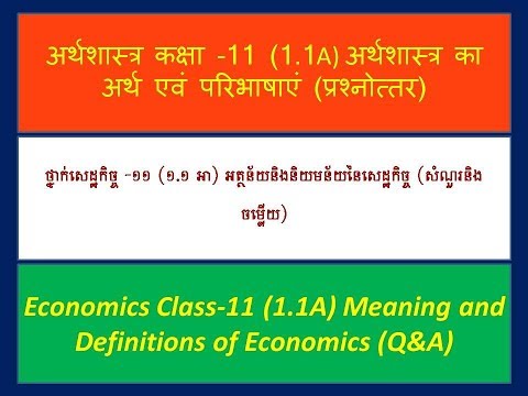 សេដ្ឋកិច្ច ១.១ .១, អត្ថន័យនិងនិយមន័យនៃសេដ្ឋកិច្ច (khmer)