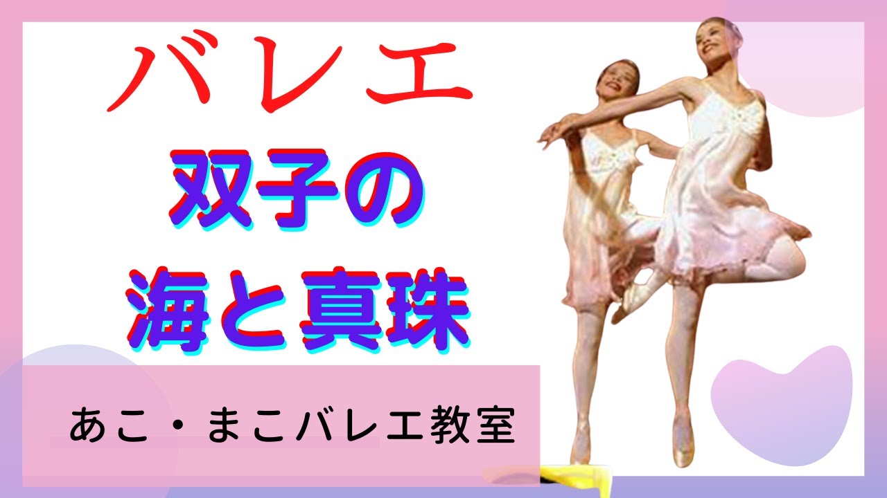 海と真珠 - | バレエ releaseバレエ研修所公演 Diary YouTube 海と真珠 