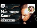 Малі твори Канта. Іван Іващенко (Ч. 1/2)