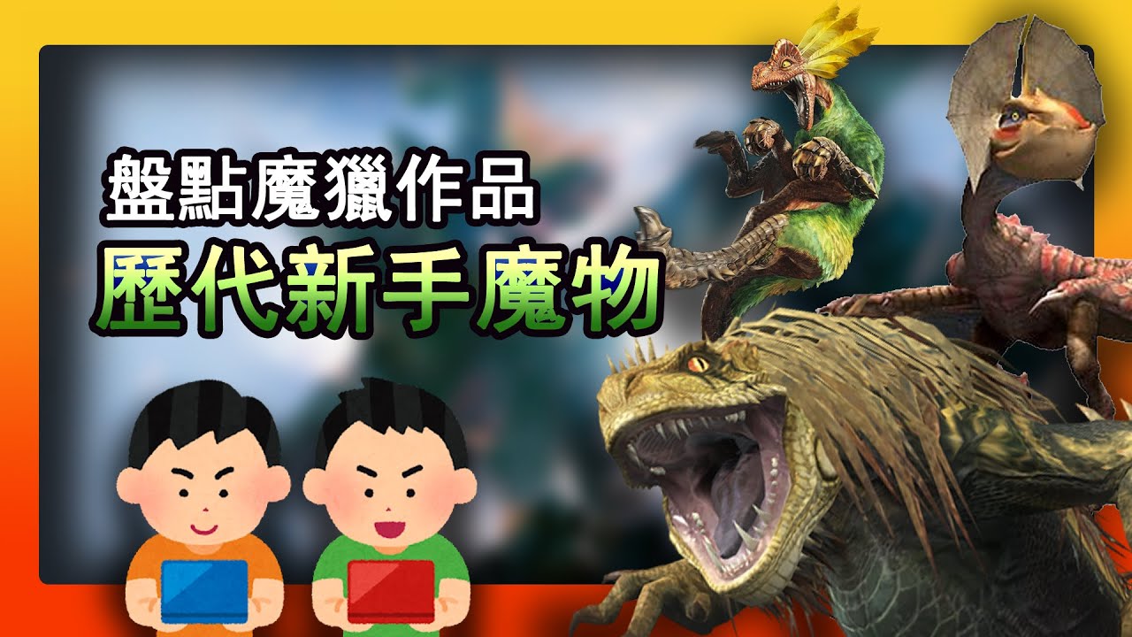 MH歷代新手魔物盤點！！ | 魔物獵人 | Monster Hunter | モンスターハンター
